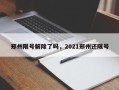 郑州限号解除了吗，2021郑州还限号