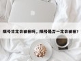 限号肯定会被拍吗，限号是否一定会被拍？
