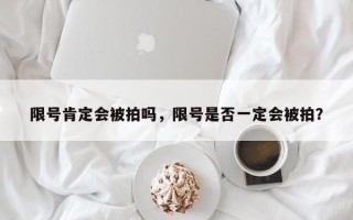 限号肯定会被拍吗，限号是否一定会被拍？