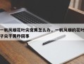一帆风顺花叶尖变黄怎么办，一帆风顺的花叶子尖干黄咋回事