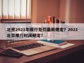 北京2021年限行处罚最新规定？2021北京限行时间规定？