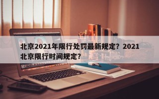 北京2021年限行处罚最新规定？2021北京限行时间规定？