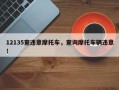 12135查违章摩托车，查询摩托车辆违章！