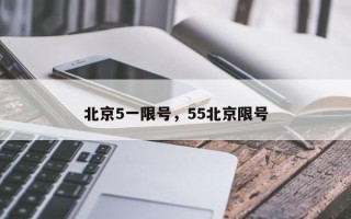 北京5一限号，55北京限号