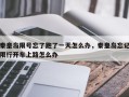 秦皇岛限号忘了跑了一天怎么办，秦皇岛忘记限行开车上路怎么办