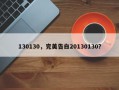 130130，完美告白20130130？