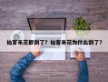 仙客来花都倒了？仙客来花为什么倒了？