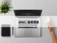 zimi，自命清高