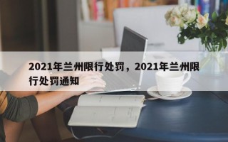 2021年兰州限行处罚，2021年兰州限行处罚通知