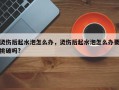 烫伤后起水泡怎么办，烫伤后起水泡怎么办要挑破吗?