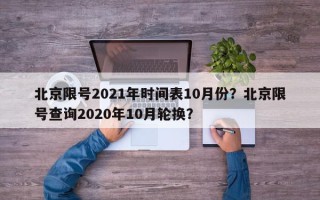 北京限号2021年时间表10月份？北京限号查询2020年10月轮换？