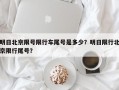 明日北京限号限行车尾号是多少？明日限行北京限行尾号？