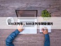 k80次列车，k80次列车硬卧图片