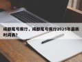 成都尾号限行，成都尾号限行2025年最新时间表？