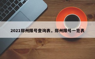 2021郑州限号查询表，郑州限号一览表