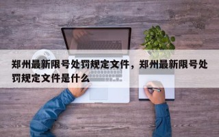 郑州最新限号处罚规定文件，郑州最新限号处罚规定文件是什么