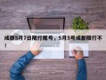 成都5月7日限行尾号，5月5号成都限行不！