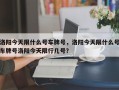 洛阳今天限什么号车牌号，洛阳今天限什么号车牌号洛阳今天限行几号？