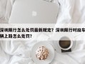 深圳限行怎么处罚最新规定？深圳限行时段车辆上路怎么处罚？