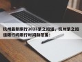 杭州最新限行2023紫之隧道，杭州紫之隧道限行吗限行时间和范围！
