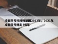 成都限号时间和范围2023年，2021年成都限号规定 时间？