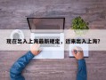 现在出入上海最新规定，近来出入上海？