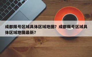 成都限号区域具体区域地图？成都限号区域具体区域地图最新？