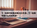 下一轮尾号轮换日期2023天津，下一轮限号是什么时间天津？