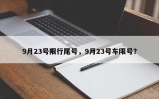 9月23号限行尾号，9月23号车限号？