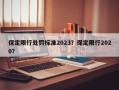 保定限行处罚标准2023？保定限行2020？
