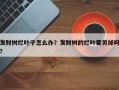 发财树烂叶子怎么办？发财树的烂叶要剪掉吗？