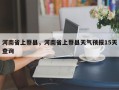 河南省上蔡县，河南省上蔡县天气预报15天查询