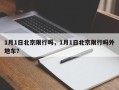 1月1日北京限行吗，1月1日北京限行吗外地车？