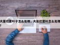 大量烂菜叶子怎么处理，大批烂菜叶怎么处理？