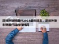 深圳外地牌限行2022最新规定，深圳外地车牌限行路段和时间