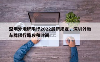 深圳外地牌限行2022最新规定，深圳外地车牌限行路段和时间