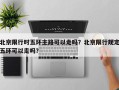 北京限行时五环主路可以走吗？北京限行规定五环可以走吗？