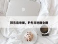 黔东南地图，黔东南地图全图