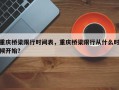 重庆桥梁限行时间表，重庆桥梁限行从什么时候开始？