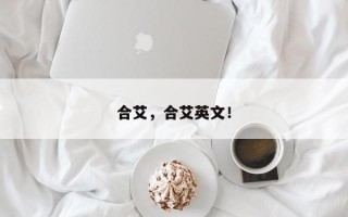 合艾，合艾英文！