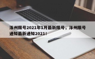 涿州限号2021年1月最新限号，涿州限号通知最新通知2021！