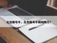 元旦限号不，元旦限号不绵阳限行？