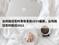 台风路径实时发布系统2019最新，台风路径实时路径2021