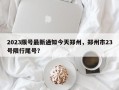 2023限号最新通知今天郑州，郑州市23号限行尾号？