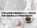 外地车进京限行最新规定2023，外地车进京限行最新规定2023早晚高峰限行吗！