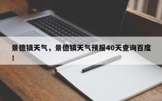 景德镇天气，景德镇天气预报40天查询百度！