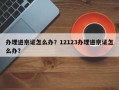 办理进京证怎么办？12123办理进京证怎么办？