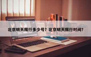 北京明天限行多少号？北京明天限行时间？