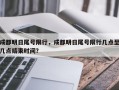 成都明日尾号限行，成都明日尾号限行几点至几点结束时间？