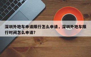 深圳外地车申请限行怎么申请，深圳外地车限行时间怎么申请？